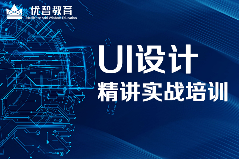 聊城UI设计培训