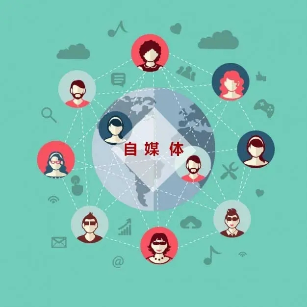 自媒体